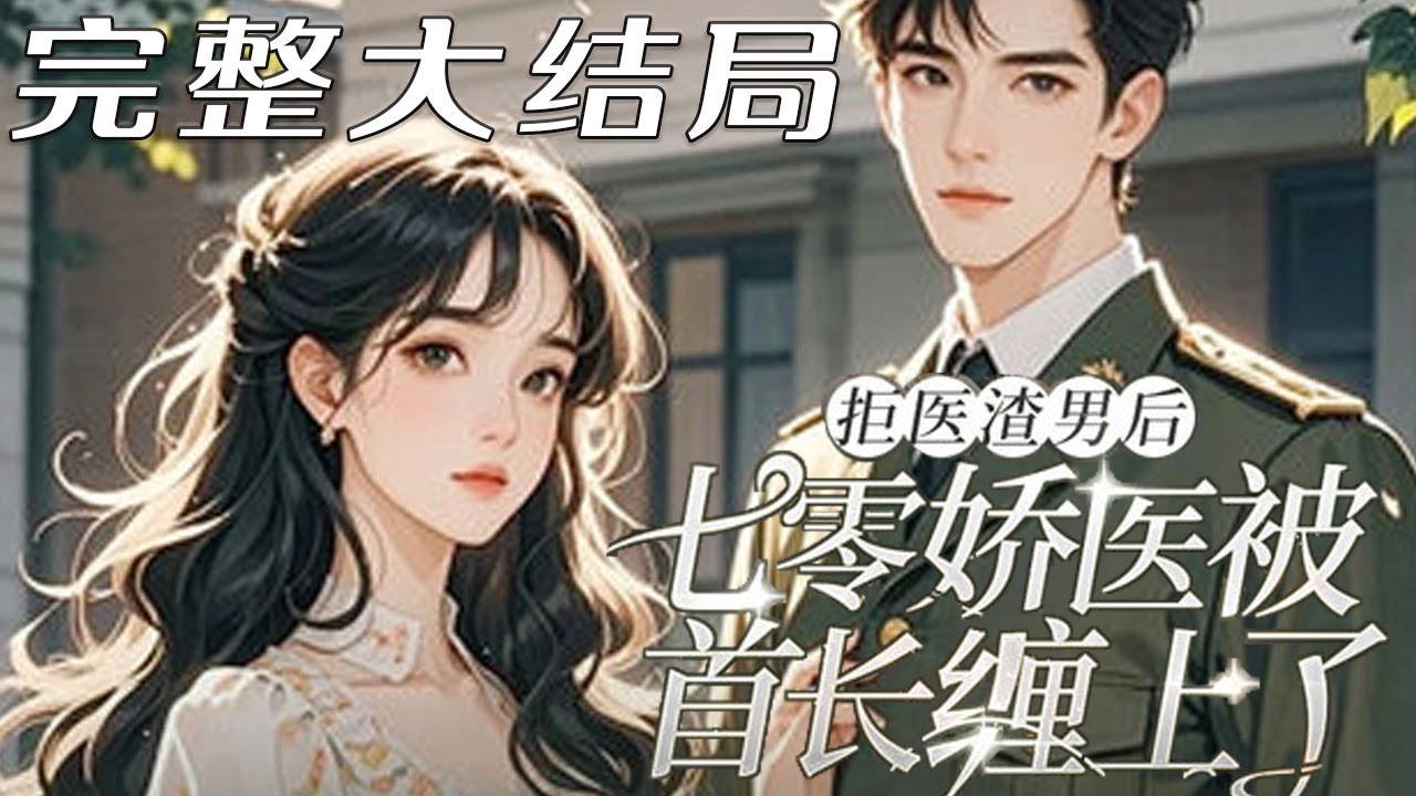 【完结】💕《拒医渣男后,七零娇医被首长缠上了》为了陆瑾白葬送医术,守了四十年活寡,临死前才知?