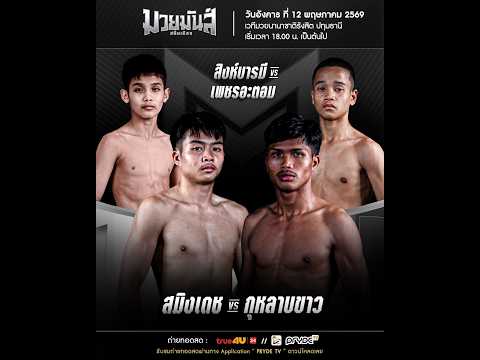 ศึกมวยมันส์สนั่นเมือง X ภ.หลักบุญ