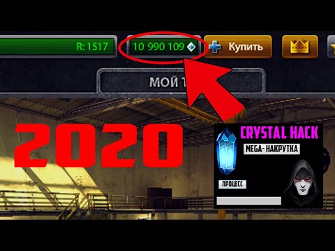 ЧИТ НА КРИСТАЛЛЫ ТАНКИ ОНЛАЙН 2020!