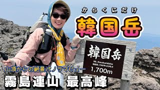【登山】霧島連山の最高峰 韓国岳に行ってきました！さすが百名山。素晴らしい景色でした♪