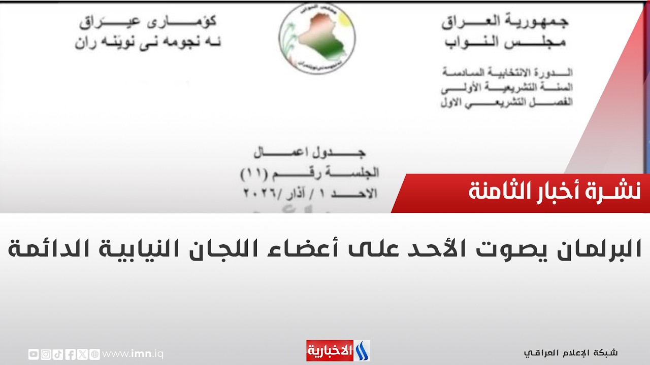 فيديو | البرلمان يصوت الأحد على أعضاء اللجان النيابية الدائمة
