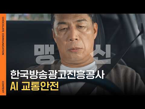 스마트 운전의 신세계 '교통안전 편' 썸네일