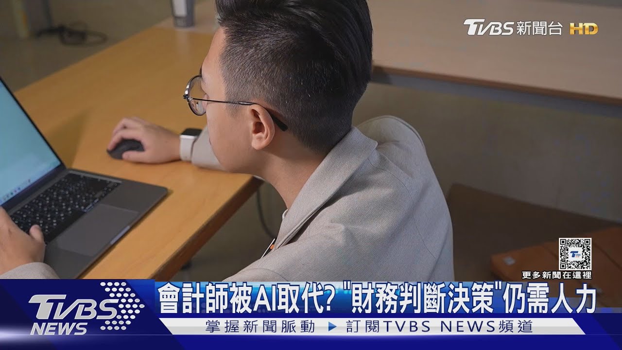 AI會取代財務長? 第一線會計師:免擔心、需培養「這些技能」