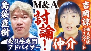 ハイライト - 【遂に決着!?】M&A「仲介」VS「FA」討論開催! 業界全体が健全化するには|【株式会社ウィルゲート 吉岡諒氏】Vol.1156