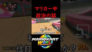 マリカーで参院選の投票先を決めます【マリオカート ワールド】#マリオカートワールド #switch2