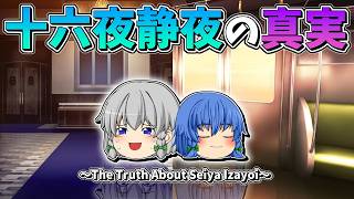 【ゆっくり茶番】十六夜静夜の真実