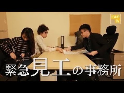 CapTV【緊急見工の事務所】
