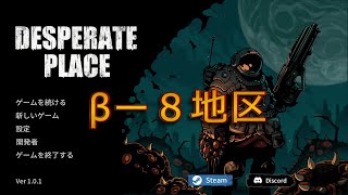 【絶望の地】Desperate Place （V1.0.1） βー８地区