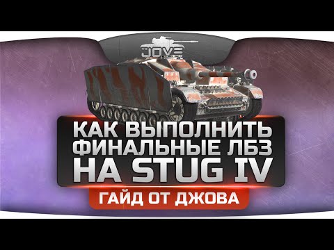 Как выполнить финальные ЛБЗ на Stug IV? Гайд от Джова.