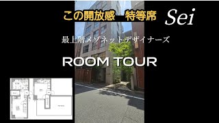 (ルームツアー)✨麻布十番　最上階メゾネットタイプの1LDK　ご紹介動画