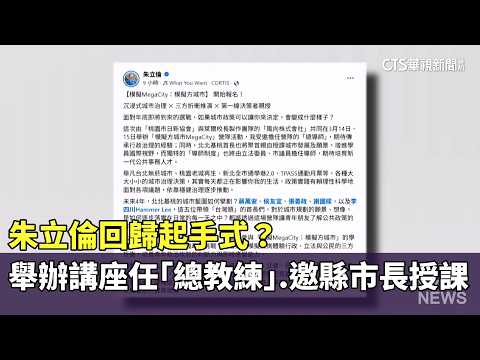 朱立倫回歸起手式？　舉辦講座任「總教練」.邀縣市長授課