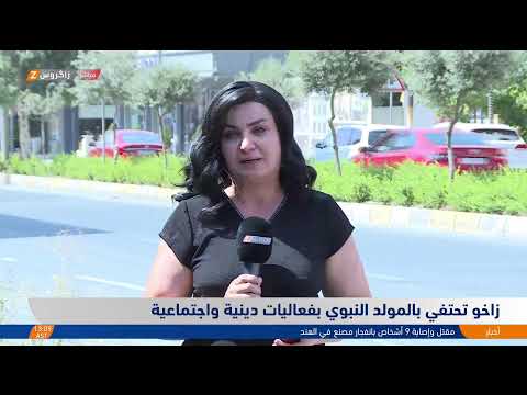 فيديو | #زاخو تحتفي بالمولد النبوي بفعاليات دينية واجتماعية
