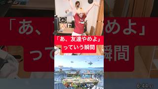 絶交しますマジで #ブリとカワウソ #ブリカワ #yes東京 #スマブラsp