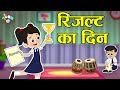 रिजल्ट का दिन EXAM RESULT KA DIN Gattu S Result Hindi Stories Hindi Cartoon �