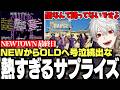 【面白まとめ】NEWからOLDへ熱すぎるサプライズを貰い号泣続出なNEWTOWN最終日まとめ【にじさんじ/切り抜き/葛葉】