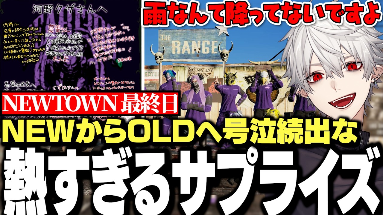 【面白まとめ】NEWからOLDへ熱すぎるサプライズを貰い号泣続出なNEWTOWN最終日まとめ【にじさんじ/切り抜き/葛葉】