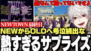 【面白まとめ】NEWからOLDへ熱すぎるサプライズを貰い号泣続出なNEWTOWN最終日まとめ【にじさんじ/切り抜き/葛葉】