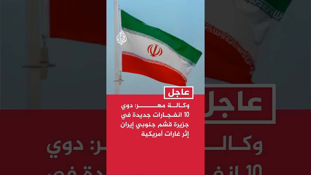 فيديو | وكالة مهر: دوي 10 انفجارات جديدة في جزيرة قشم جنوبي إيران إثر غارات أمريكية