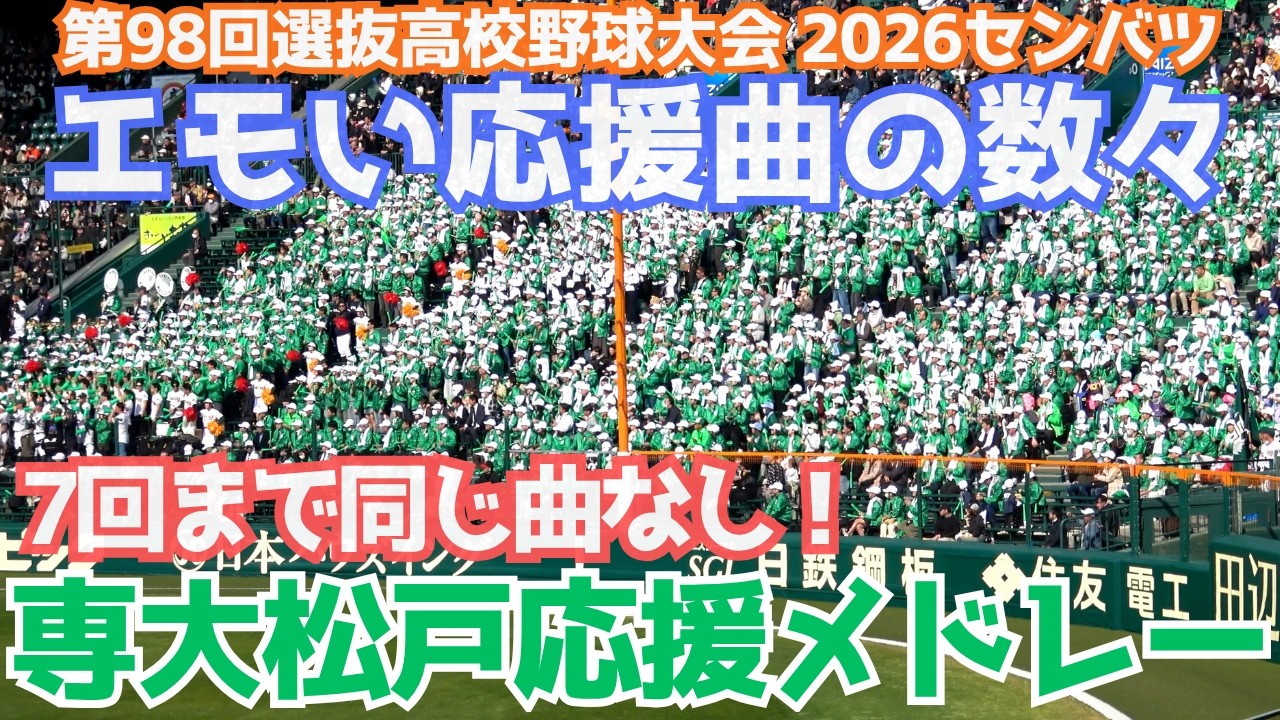 センバツ甲子園 専大松戸応援メドレー なんと7回まで同じ曲なし！驚異のレパートリー 昭和を感じるノスタルジックでエモい応援曲がたくさん スタンドは2500名緑の大応援団