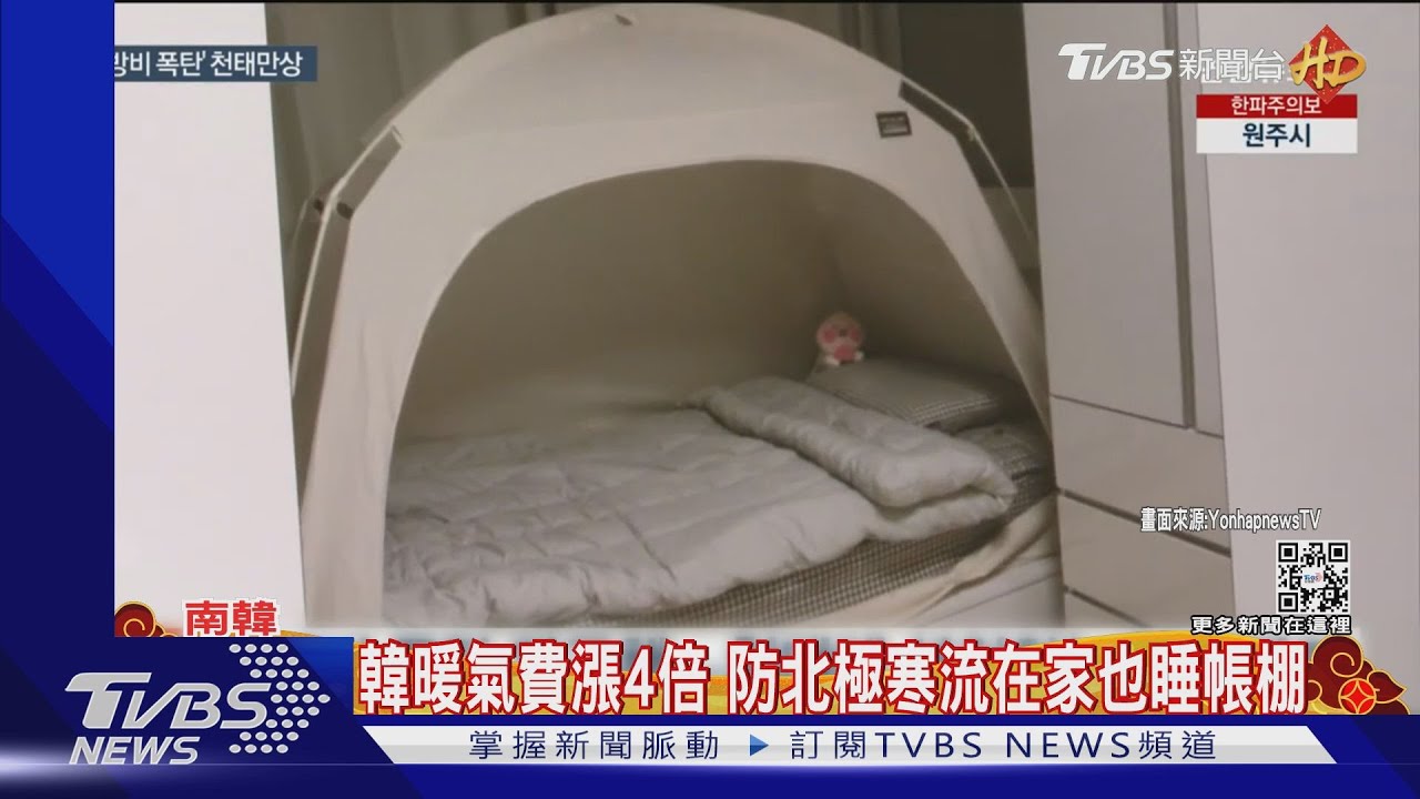 天寒地凍又遇暖氣費飆漲 南韓人節省奇招:在家搭帳棚