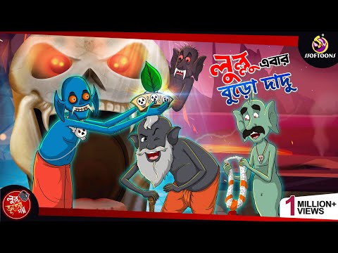 LULLU EBAR BURO DADU | BANGLA GOLPO | LULLU BHUTER BANGLA CARTOON | BENGALI GHOST STORIES