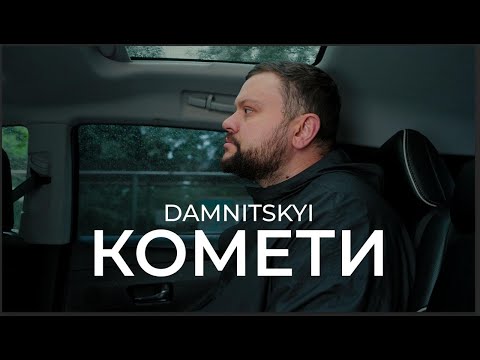 DAMNITSKYI - КОМЕТИ | Official Mood Video 2025