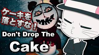 【Don't Drop The Cake】びっくりしてケーキを落とすとゲームオーバーな挑戦型ホラーゲーム