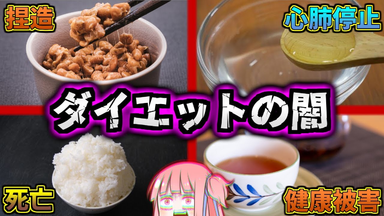 流行っては消える、食品ダイエットブームの闇７選【VOICEROID解説】