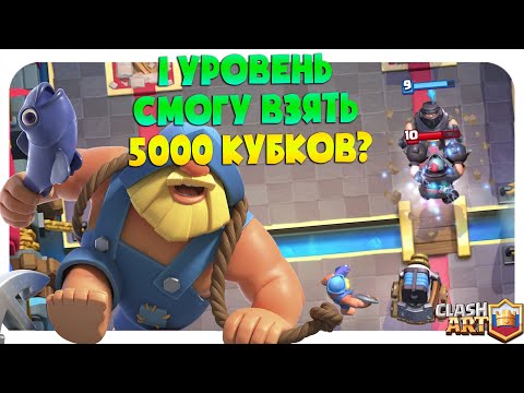 1 ЛВЛ ИДУ К 5000 КУБКОВ 🔵 1 УРОВЕНЬ КЛЕШ РОЯЛЬ 🔵 CLASH ROYALE
