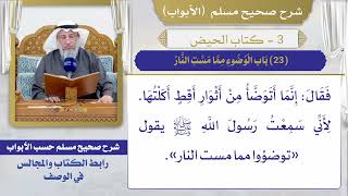 (23) باب الوضوء مما مست النار I كتاب الحيض I صحيح مسلم I الشيخ د. عثمان الخميس