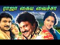 Raja Kaiya Vacha Full Movie ராஜா கைய வைச்சா Prabhu Gouthami Revathi