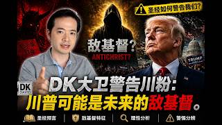 DK大衛警告川粉：川普可能是未來的敵基督！DK David Issues Warning: Trump May Be the Future Antichrist！孫牧師駁斥DK大衛【雙語字幕】