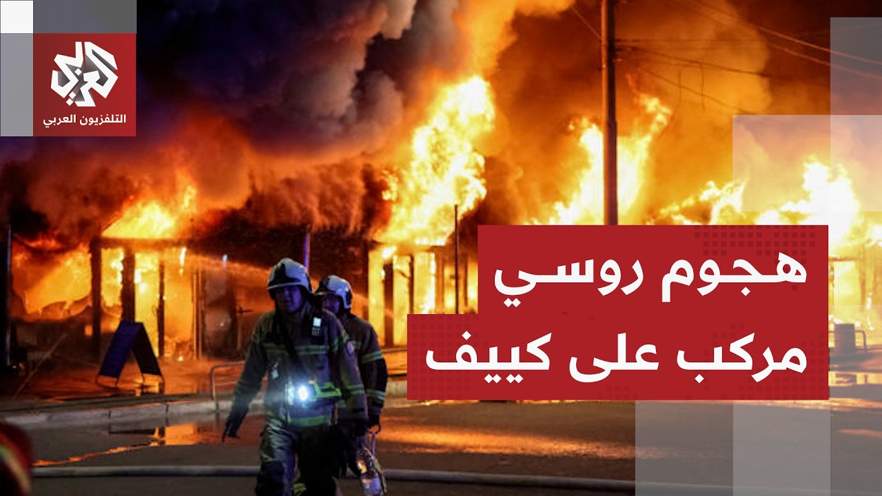 بالصواريخ الباليستية وعشرات المسيرات  .. هجوم روسي على كييف يخلف دمارا واسعا