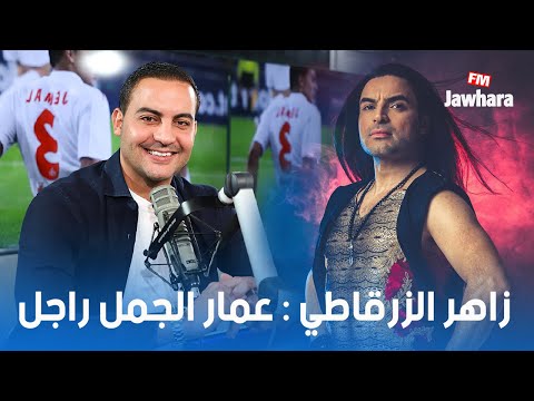 زاهر الزرقاطي عمار الجمل راجل