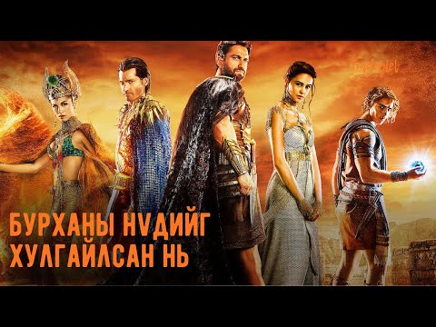 ЕГИПТИЙГ ЗАХИРДАГ  БУРХАД | Gods of Egypt 