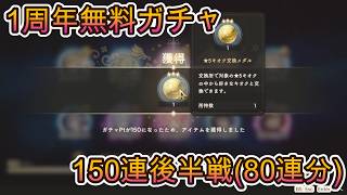 【まどドラ】1周年無料ガチャ 150連後半(80連分)【2026/4/19】