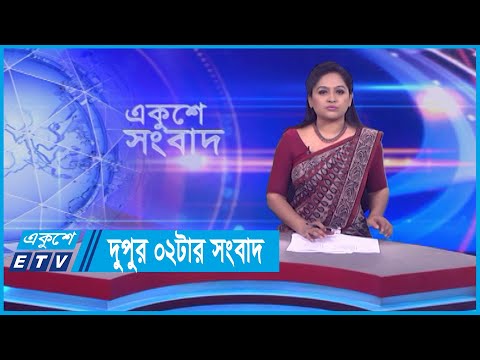 02 PM News || দুপুর ০২টার সংবাদ || 21 December 2023 || ETV News