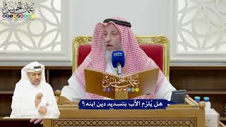 926 - هل يُلزَم الأب بتسديد دين ابنه؟ - عثمان الخميس