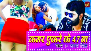 #Video - #Samar Singh New Bhojpuri Song - कम�