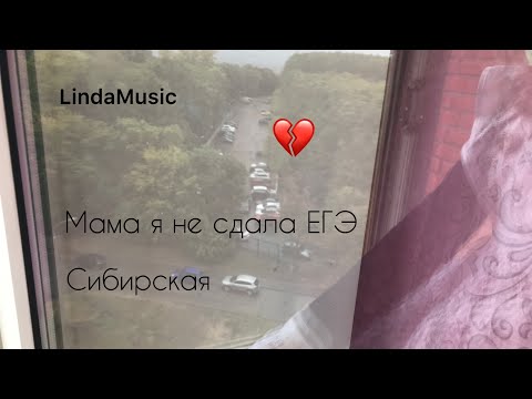 МАМА Я НЕ СДАЛА ЕГЭ/СИБИРСКАЯ/РАЗБОР/КАВЕР/