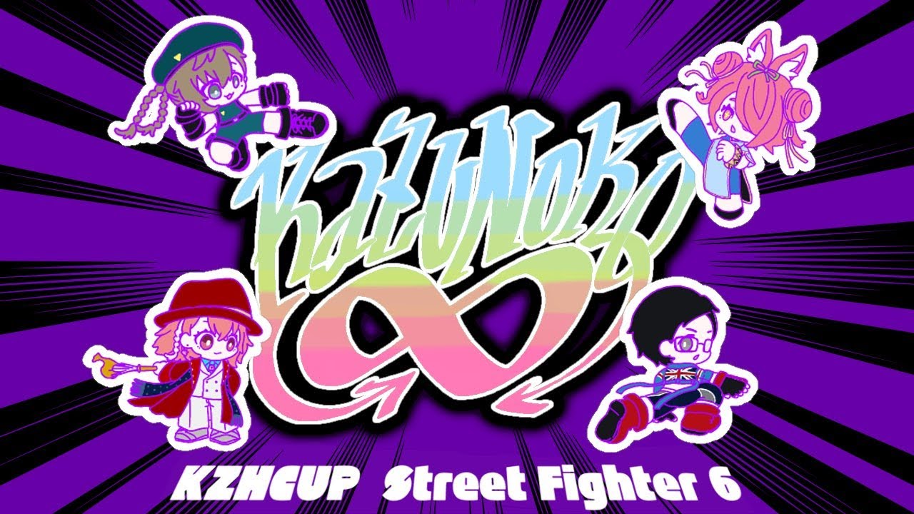 ストリートファイター6|かずのこ∞ 大会本番やよ! #KZHCUPinSF6【笹木咲/にじさんじ】