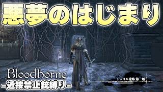 やる前は尻込みしがちなのにいざやれば謎の中毒性がある愛すべき聖杯ダンジョン【Bloodborne実況】