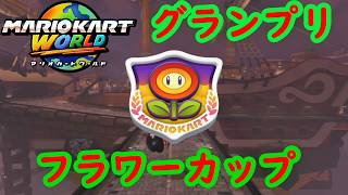 【マリオカートワールド】 グランプリ フラワーカップを実況プレイ！ part2 【MarioKartWorld】