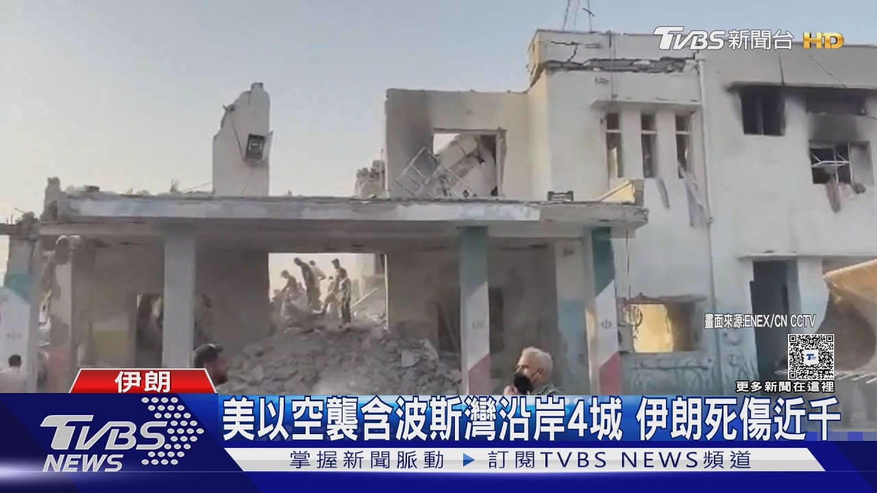 影音／美以空襲波斯灣沿岸4城　伊朗學校淪廢墟、死傷近千