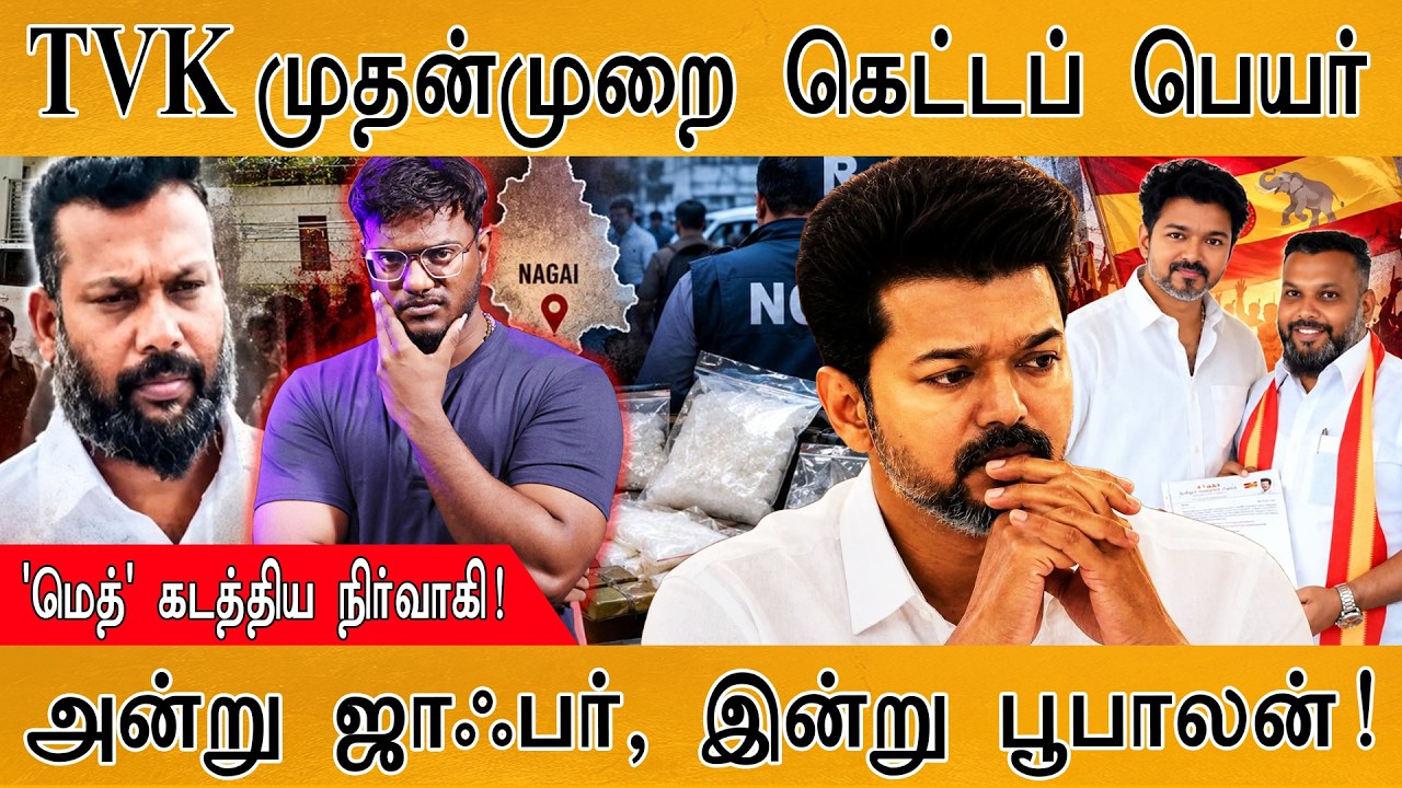 TVK முதன்முறை கெட்டப் பெயர் | மெத் கடத்திய நிர்வாகி | CM Vij