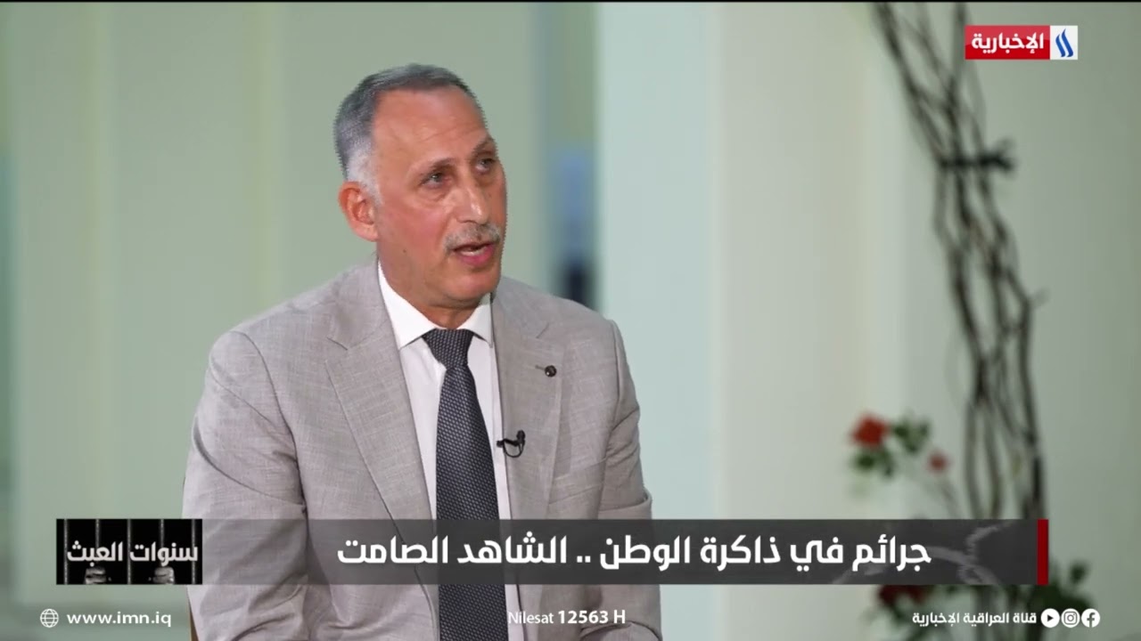 فيديو | د مؤيد السعدي: جرائم الانفال كان يراد منها  ابادة الكورد