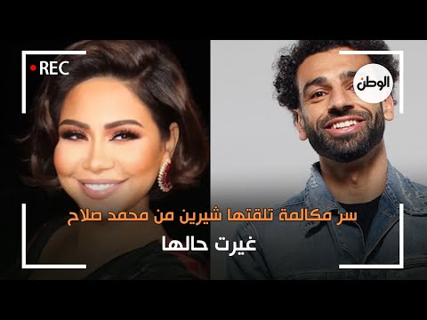 سر مكالمة تلقتها شيرين عبدالوهاب من محمد صلاح غيرت حالها