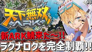 新しく来たARK鯖で超久しぶりの新ラグナロク完全攻略目指すぞ！！『 ARK: Survival Ascended 』＃8【 エビオ/にじさんじ 】