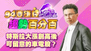 特斯拉大漲創高後 可留意的車電股?