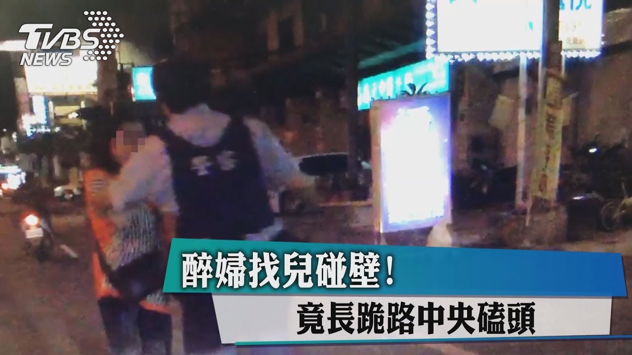 醉婦找兒碰壁! 竟長跪路中央磕頭